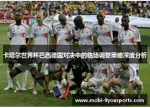 卡塔尔世界杯巴西德国对决中的临场调整策略深度分析