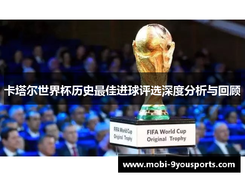 卡塔尔世界杯历史最佳进球评选深度分析与回顾