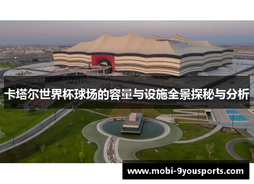 卡塔尔世界杯球场的容量与设施全景探秘与分析