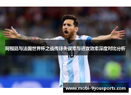 阿根廷与法国世界杯之战传球失误率与进攻效率深度对比分析