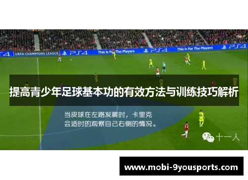 提高青少年足球基本功的有效方法与训练技巧解析