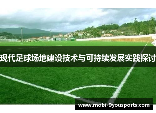 现代足球场地建设技术与可持续发展实践探讨
