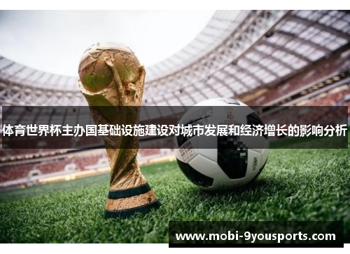 体育世界杯主办国基础设施建设对城市发展和经济增长的影响分析