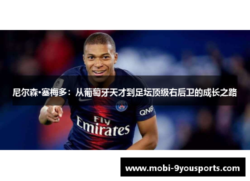 尼尔森·塞梅多：从葡萄牙天才到足坛顶级右后卫的成长之路