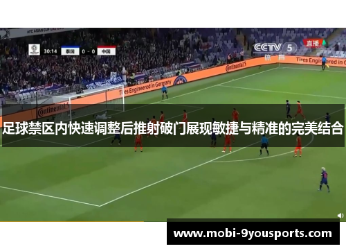足球禁区内快速调整后推射破门展现敏捷与精准的完美结合