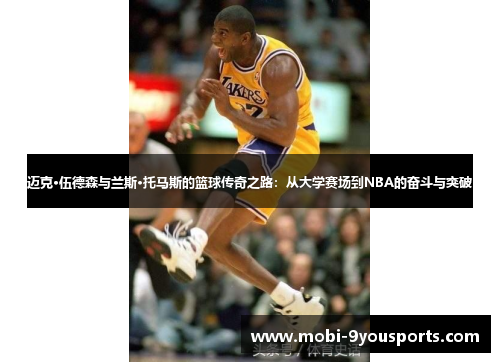 迈克·伍德森与兰斯·托马斯的篮球传奇之路：从大学赛场到NBA的奋斗与突破