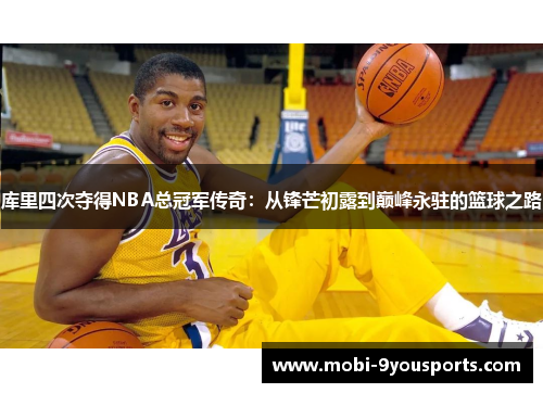 库里四次夺得NBA总冠军传奇：从锋芒初露到巅峰永驻的篮球之路