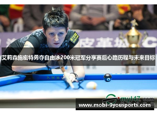 艾莉森施密特勇夺自由泳200米冠军分享赛后心路历程与未来目标
