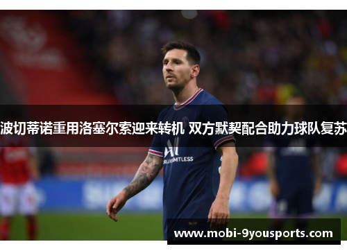 波切蒂诺重用洛塞尔索迎来转机 双方默契配合助力球队复苏