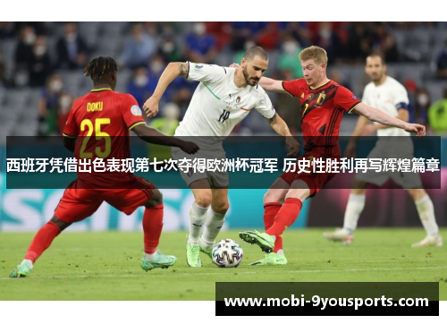 西班牙凭借出色表现第七次夺得欧洲杯冠军 历史性胜利再写辉煌篇章