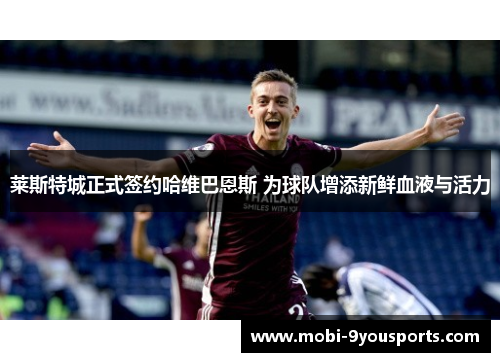 莱斯特城正式签约哈维巴恩斯 为球队增添新鲜血液与活力