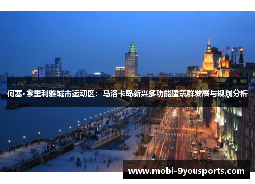 何塞·索里利雅城市运动区：马洛卡岛新兴多功能建筑群发展与规划分析