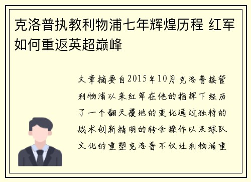 克洛普执教利物浦七年辉煌历程 红军如何重返英超巅峰
