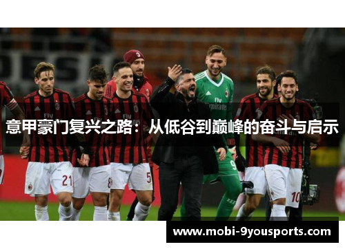 意甲豪门复兴之路：从低谷到巅峰的奋斗与启示