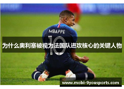 为什么奥利塞被视为法国队进攻核心的关键人物