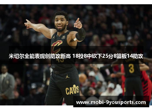 米切尔全能表现创助攻新高 18投8中砍下25分8篮板14助攻