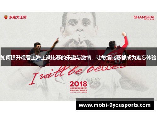 如何提升观看上海上港比赛的乐趣与激情，让每场比赛都成为难忘体验