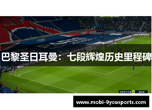 巴黎圣日耳曼：七段辉煌历史里程碑