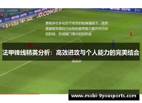 法甲锋线精英分析：高效进攻与个人能力的完美结合