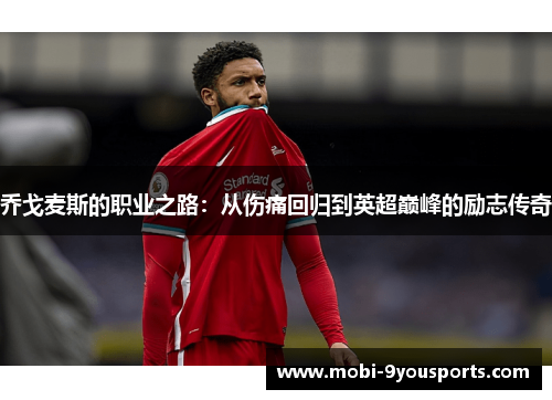 乔戈麦斯的职业之路：从伤痛回归到英超巅峰的励志传奇