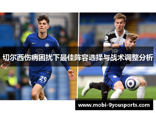 切尔西伤病困扰下最佳阵容选择与战术调整分析