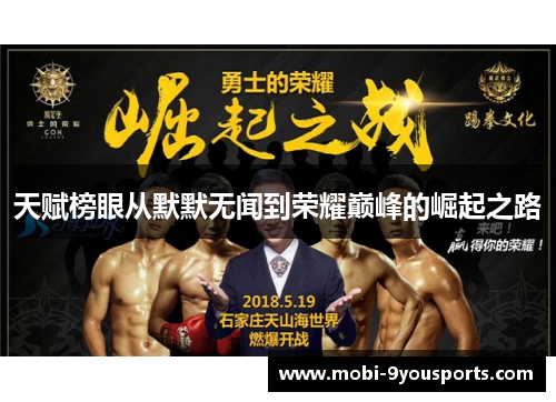 天赋榜眼从默默无闻到荣耀巅峰的崛起之路