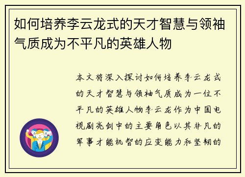 如何培养李云龙式的天才智慧与领袖气质成为不平凡的英雄人物