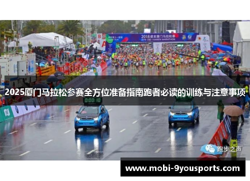 2025厦门马拉松参赛全方位准备指南跑者必读的训练与注意事项