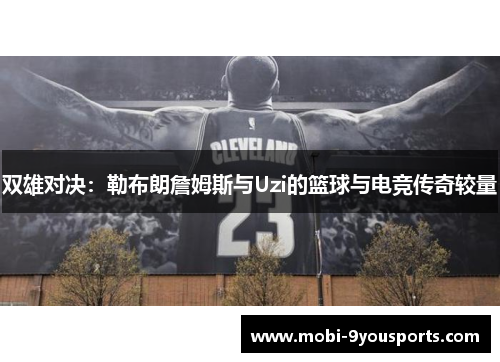 双雄对决：勒布朗詹姆斯与Uzi的篮球与电竞传奇较量