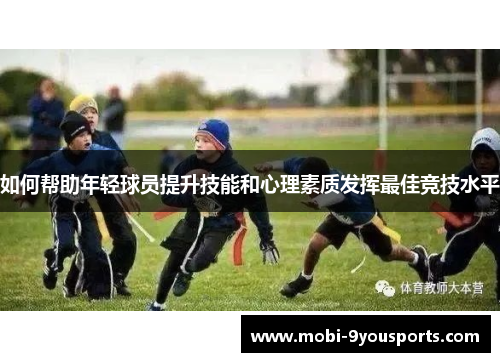 如何帮助年轻球员提升技能和心理素质发挥最佳竞技水平