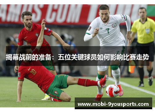 揭幕战前的准备：五位关键球员如何影响比赛走势
