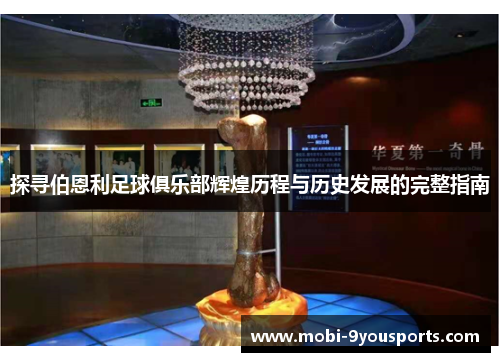 探寻伯恩利足球俱乐部辉煌历程与历史发展的完整指南