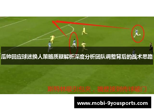 瓜帅回应球迷换人策略质疑解析深度分析团队调整背后的战术思路