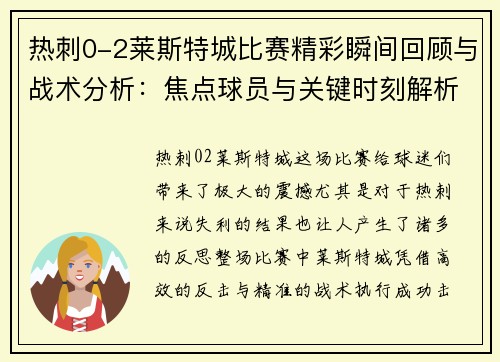 热刺0-2莱斯特城比赛精彩瞬间回顾与战术分析：焦点球员与关键时刻解析
