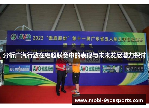 分析广汽行致在粤超联赛中的表现与未来发展潜力探讨