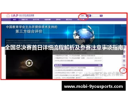 全国总决赛首日详细流程解析及参赛注意事项指南