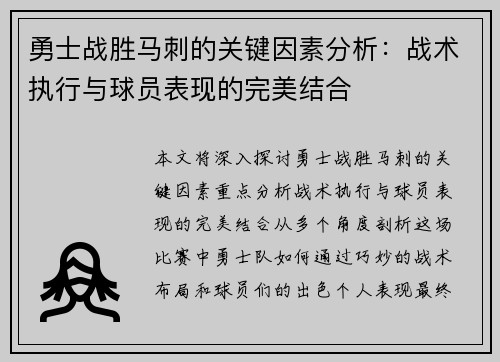 勇士战胜马刺的关键因素分析：战术执行与球员表现的完美结合