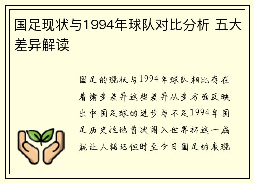 国足现状与1994年球队对比分析 五大差异解读