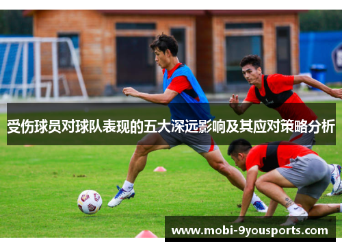 受伤球员对球队表现的五大深远影响及其应对策略分析