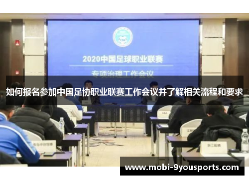 如何报名参加中国足协职业联赛工作会议并了解相关流程和要求