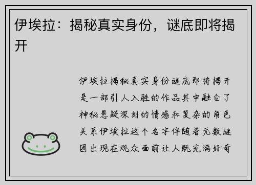 伊埃拉：揭秘真实身份，谜底即将揭开