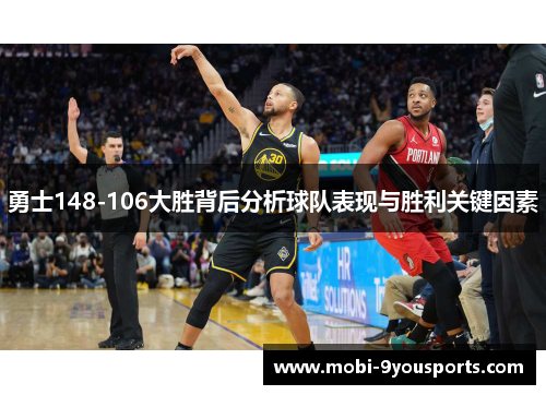 勇士148-106大胜背后分析球队表现与胜利关键因素