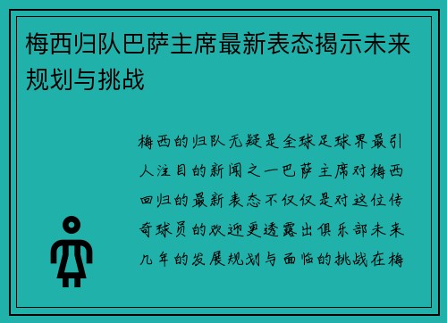 梅西归队巴萨主席最新表态揭示未来规划与挑战