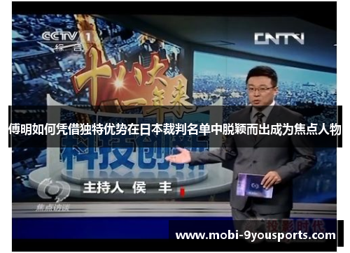 傅明如何凭借独特优势在日本裁判名单中脱颖而出成为焦点人物