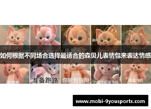 如何根据不同场合选择最适合的森贝儿表情包来表达情感