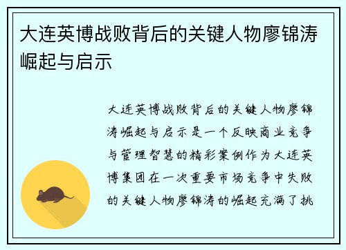 大连英博战败背后的关键人物廖锦涛崛起与启示