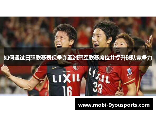 如何通过日职联赛表现争夺亚洲冠军联赛席位并提升球队竞争力
