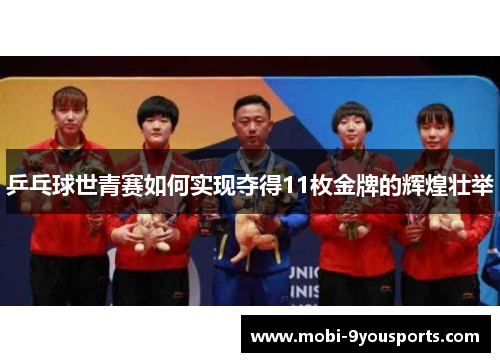 乒乓球世青赛如何实现夺得11枚金牌的辉煌壮举