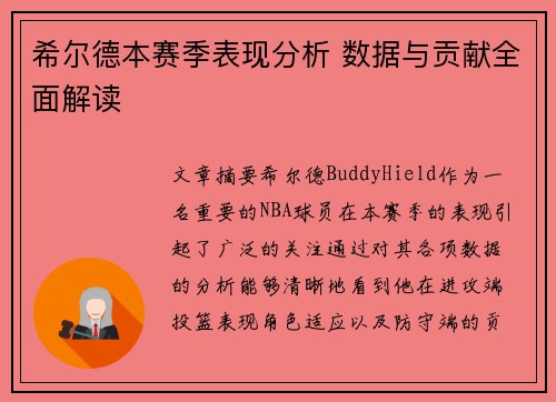 希尔德本赛季表现分析 数据与贡献全面解读