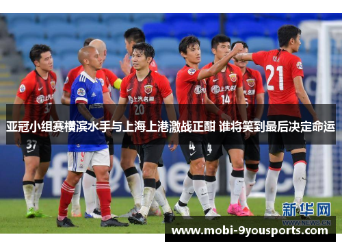 亚冠小组赛横滨水手与上海上港激战正酣 谁将笑到最后决定命运